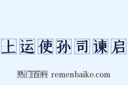 上运使孙司谏启是什么意思的图片